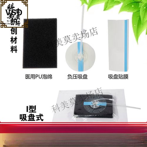 通用負壓護創材料與VSD醫用原裝敷料全解析 型號全I型護創材料的選擇指南
